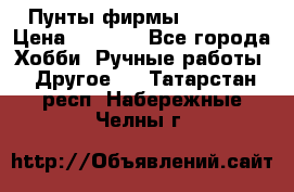 Пунты фирмы grishko › Цена ­ 1 000 - Все города Хобби. Ручные работы » Другое   . Татарстан респ.,Набережные Челны г.